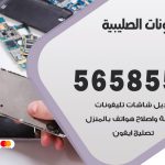 محل تلفونات الصليبية / 56585547 / فني تصليح تلفون ايفون سامسونج خدمة منازل