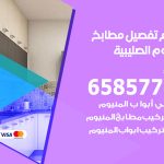 تفصيل مطابخ المنيوم الصليبية / 65857744 / مصنع جميع أعمال الالمنيوم