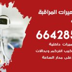 فني كاميرات الصليبية / 66428585 / تركيب صيانة كاميرات مراقبة بدالات انتركم