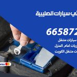 كهربائي سيارات الصليبية / 50805535‬ / خدمة تصليح كهرباء سيارات أمام المنزل