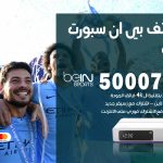 رقم هاتف بي ان سبورت الصليبية / 50007011 / أرقام تلفون bein sport