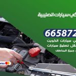 ميكانيكي سيارات الصليبية / 50805535‬ / خدمة ميكانيكي سيارات متنقل