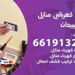 كهربائي الصليبيخات / 66191325 / فني كهربائي منازل 24 ساعة