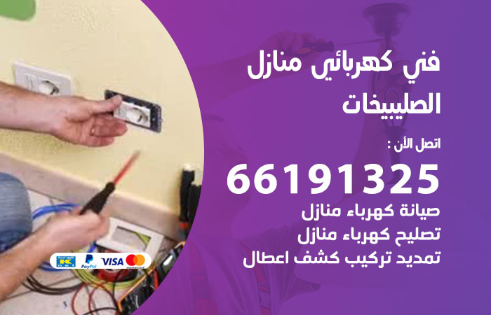كهربائي الصليبيخات