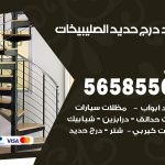 حداد درج حديد الصليبيخات / 56585569 / فني حداد أبواب درابزين شباك مظلات