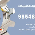 تصليح تكييف الصليبيخات / 98548488 / فني تصليح تكييف مركزي هندي باكستاني