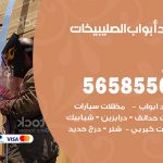 حداد أبواب الصليبيخات / 56585569 / معلم حداد جميع أعمال الحدادة