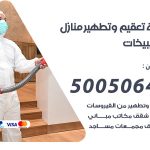 تعقيم وتطهير منازل الصليبيخات / 50050641 / تعقيم منازل من فيروس كورونا