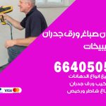 رقم صباغ الصليبيخات / 66405052 / صباغ شاطر ورخيص أصباغ الصليبيخات