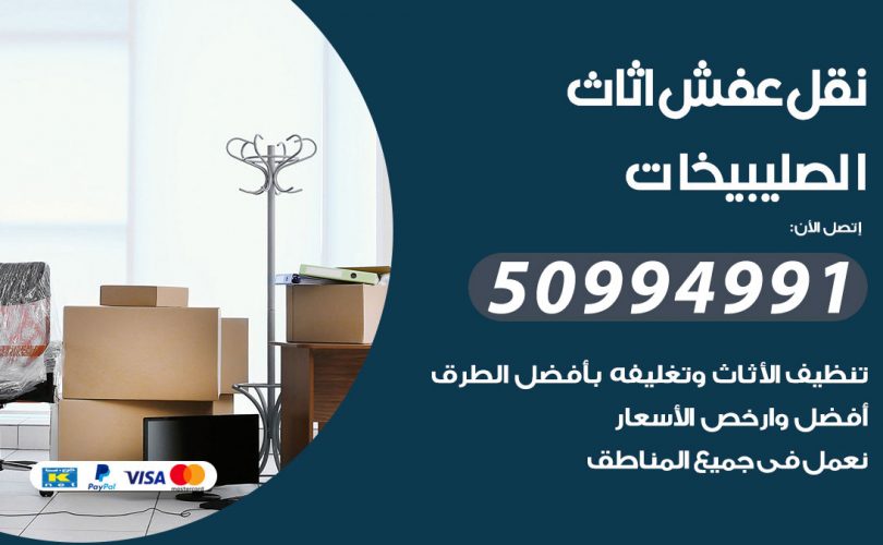 رقم نقل عفش الصليبيخات