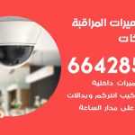 فني كاميرات الصليبيخات / 66428585 / تركيب صيانة كاميرات مراقبة بدالات انتركم