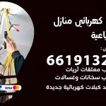 كهربائي الضباعية / 66191325 / فني كهربائي منازل 24 ساعة