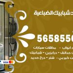 حداد شبابيك الضباعية / 56585569 / معلم حداد شبابيك أبواب درابزين درج مظلات