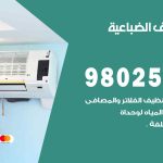 رقم تكييف الضباعية / 98025055 / رقم هاتف فني تكييف مركزي الضباعية