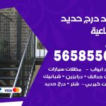 حداد درج حديد الضباعية / 56585569 / فني حداد أبواب درابزين شباك مظلات