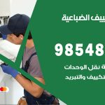 تصليح تكييف الضباعية / 98548488 / فني تصليح تكييف مركزي هندي باكستاني