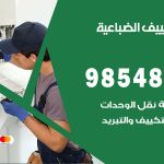 صيانة تكييف الضباعية / 98548488 / فني صيانة تكييف مركزي هندي باكستاني