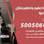تعقيم وتطهير منازل الضباعية / 50050641 / تعقيم منازل من فيروس كورونا