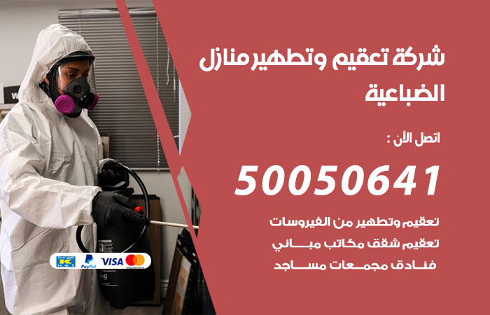 تعقيم وتطهير منازل الضباعية