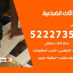 رقم نجار الضباعية / 52227355 / نجار أثاث أبواب غرف نوم فتح اقفال الأبواب