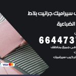 تركيب سيراميك الضباعية / 66447375 / معلم تركيب سيراميك جرانيت بورسلان بلاط رخام