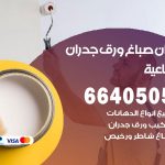 رقم صباغ الضباعية / 66405052 / صباغ شاطر ورخيص أصباغ الضباعية