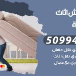 رقم نقل عفش الضباعية / 50994991 / شركة نقل عفش أثاث الضباعية بالكويت