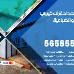 حداد غرف كيربي الضباعية / 56585569 / فني حداد غرف شينكو مخازن شبره