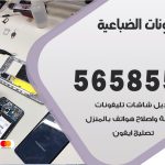 محل تلفونات الضباعية / 56585547 / فني تصليح تلفون ايفون سامسونج خدمة منازل