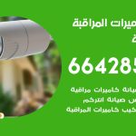 فني كاميرات الضباعية / 66428585 / تركيب صيانة كاميرات مراقبة بدالات انتركم