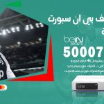 رقم هاتف بي ان سبورت الضباعية / 50007011 / أرقام تلفون bein sport