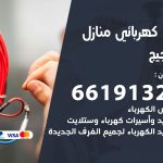 كهربائي الضجيج / 66191325 / فني كهربائي منازل 24 ساعة