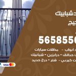 حداد شبابيك الضجيج / 56585569 / معلم حداد شبابيك أبواب درابزين درج مظلات