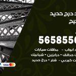 حداد درج حديد الضجيج / 56585569 / فني حداد أبواب درابزين شباك مظلات