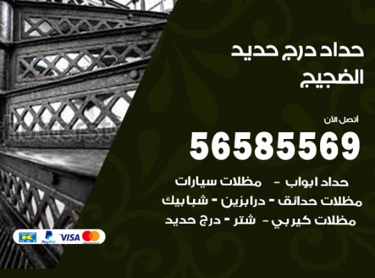 حداد درج حديد الضجيج