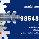 تصليح تكييف الضجيج / 98548488 / فني تصليح تكييف مركزي هندي باكستاني