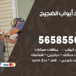 حداد أبواب الضجيج / 56585569 / معلم حداد جميع أعمال الحدادة