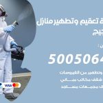تعقيم وتطهير منازل الضجيج / 50050641 / تعقيم منازل من فيروس كورونا