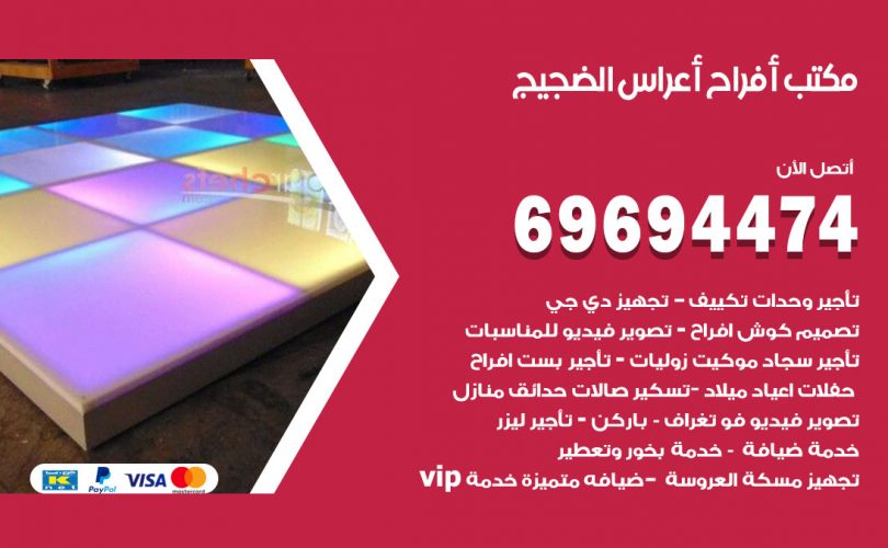 مكتب أفراح الضجيج