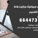 تركيب سيراميك الضجيج / 66447375 / معلم تركيب سيراميك جرانيت بورسلان بلاط رخام