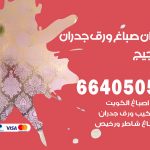 رقم صباغ الضجيج / 66405052 / صباغ شاطر ورخيص أصباغ الضجيج