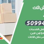 رقم نقل عفش الضجيج / 50994991 / شركة نقل عفش أثاث الضجيج بالكويت