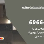فني تركيب مداخن الضجيج / 69664469 / تركيب مداخن هود مطابخ مطاعم