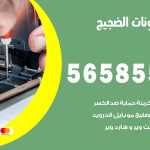 محل تلفونات الضجيج / 56585547 / فني تصليح تلفون ايفون سامسونج خدمة منازل