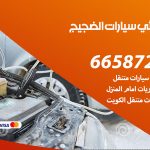 كهربائي سيارات الضجيج / 50805535‬ / خدمة تصليح كهرباء سيارات أمام المنزل