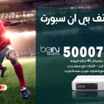 رقم هاتف بي ان سبورت الضجيج / 50007011 / أرقام تلفون bein sport