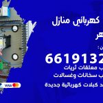 كهربائي الظهر / 66191325 / فني كهربائي منازل 24 ساعة