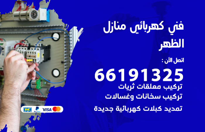 كهربائي الظهر