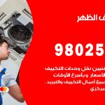 رقم تكييف الظهر / 98025055 / رقم هاتف فني تكييف مركزي الظهر