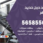 حداد درج حديد الظهر / 56585569 / فني حداد أبواب درابزين شباك مظلات